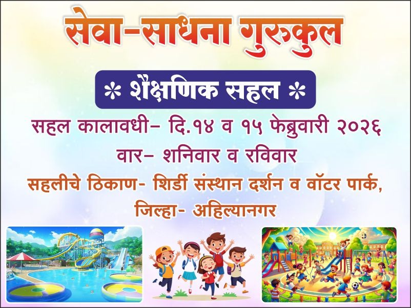 सहल म्हणजे लेकरांचा निखळ आनंद..